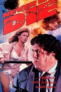 Главный постер фильма «Никогда не говори «умри» (1988)»