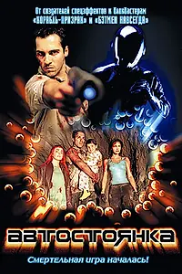 Главный постер фильма «Автостоянка (2003)»