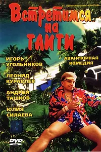 Главный постер фильма «Встретимся на Таити (1991)»