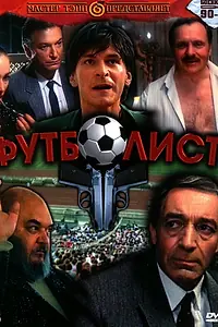 Главный постер фильма «Футболист (1990)»