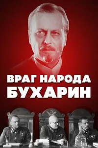 Постер к фильму «Враг народа — Бухарин (1990)»