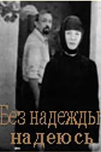 Главный постер фильма «Без надежды надеюсь (1989)»