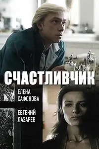 Постер к фильму «Счастливчик (1988)»