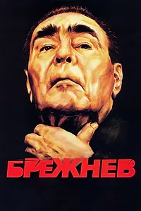 Главный постер сериала «Брежнев (2005)»