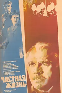 Главный постер фильма «Частная жизнь (1982)»