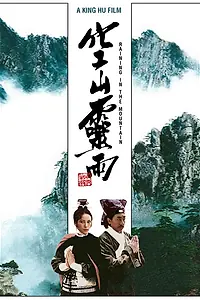 Постер к фильму «Дождь в горах (1979)»