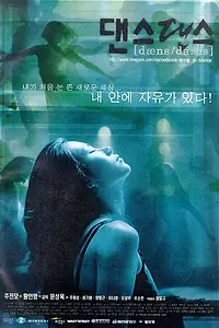 Главный постер фильма «Танцуй, танцуй (1999)»