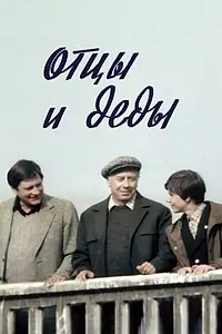 Постер к фильму «Отцы и деды (1982)»