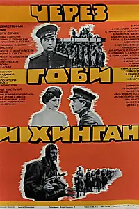 Постер к фильму «Через Гоби и Хинган (1981)»