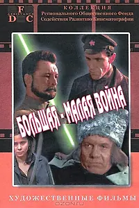 Постер к фильму «Большая-малая война (1980)»