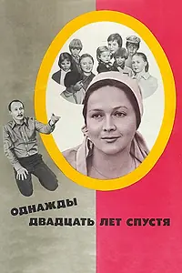 Постер к фильму «Однажды двадцать лет спустя (1980)»