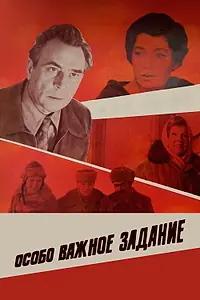 Постер к фильму «Особо важное задание (1980)»