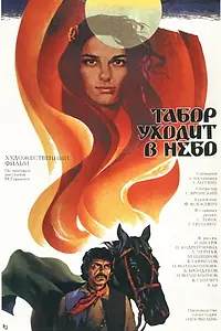 Постер к фильму «Табор уходит в небо (1976)»