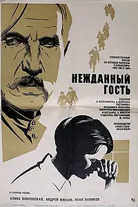 Главный постер фильма «Нежданный гость (1972)»