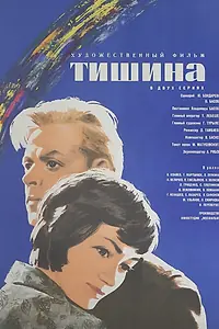 Главный постер фильма «Тишина (1963)»