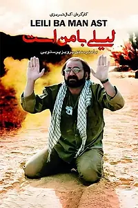 Постер к фильму «Leily Ba Man Ast (1996)»