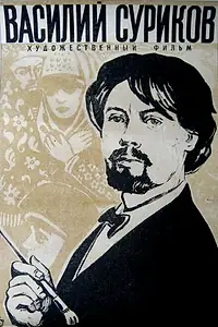 Главный постер фильма «Василий Суриков (1959)»