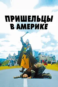 Постер к фильму «Пришельцы в Америке (2001)»