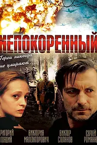 Постер к фильму «Непокоренный (2000)»