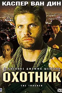 Постер к фильму «Охотник (2001)»