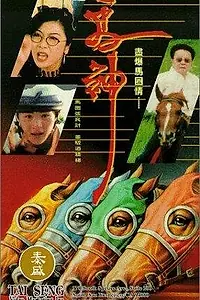 Постер к фильму «Ma shen (1994)»