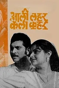 Главный постер фильма «Aali Laher Kela Kahar (1984)»