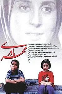 Главный постер фильма «Материнская любовь (1998)»