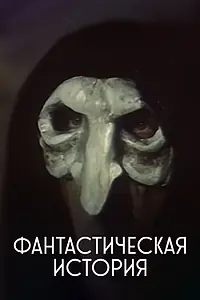 Постер к фильму «Фантастическая история (1988)»