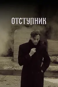 Постер к фильму «Отступник (1987)»