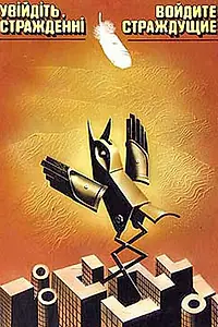 Постер к фильму «Войдите, страждущие! (1987)»