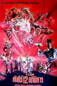 Постер к фильму «Xin shi er sheng xiao (1990)»