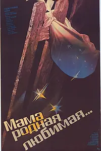 Главный постер фильма «Мама, родная, любимая... (1986)»