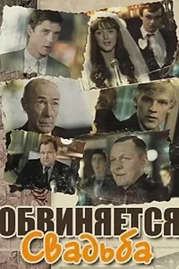 Главный постер фильма «Обвиняется свадьба (1986)»