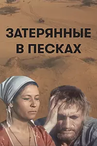 Главный постер фильма «Затерянные в песках (1984)»