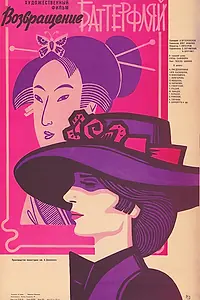 Постер к фильму «Возвращение Баттерфляй (1985)»