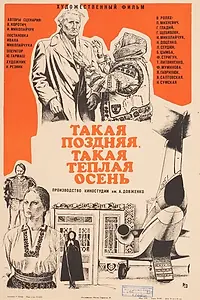 Главный постер фильма «Такая поздняя, такая теплая осень (1981)»