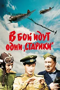 Постер к фильму «В бой идут одни «старики» (1973)»