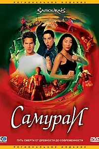 Постер к фильму «Самураи (2002)»