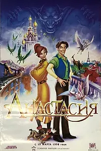 Главный постер мультфильма «Анастасия (1997)»