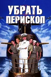 Постер к фильму «Убрать перископ (1996)»