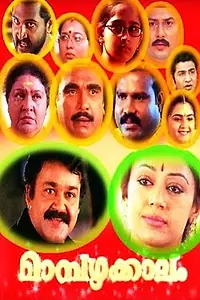 Главный постер фильма «Maampazhakkaalam (2004)»