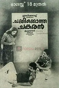 Главный постер фильма «Chakkikotha Chankaran (1989)»
