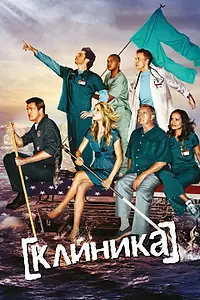 Постер к сериалу «Клиника (2001 - 2010)»