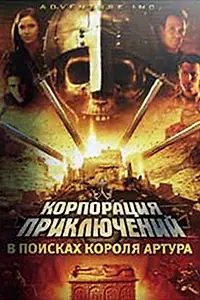 Постер к сериалу «Корпорация приключений: В поисках короля Артура (2002 - 2003)»