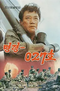 Главный постер фильма «Приказ № 027 (1986)»