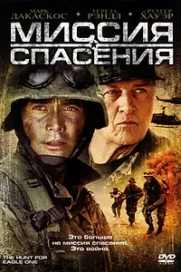 Постер к фильму «Миссия спасения (2006)»