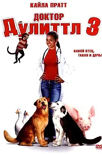 Главный постер фильма «Доктор Дулиттл 3 (2006)»