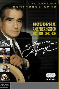 Постер к фильму «История американского кино от Мартина Скорсезе (1995)»