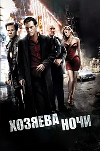 Главный постер фильма «Хозяева ночи (2007)»