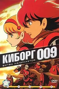 Постер к аниме «Киборг 009 (2001 - 2002)»